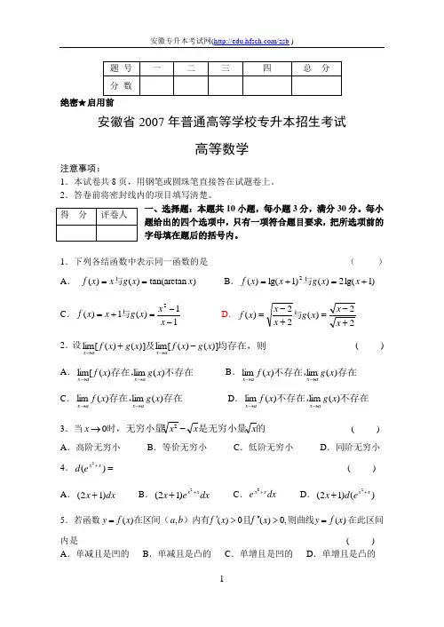 安徽专升本2007年高数真题