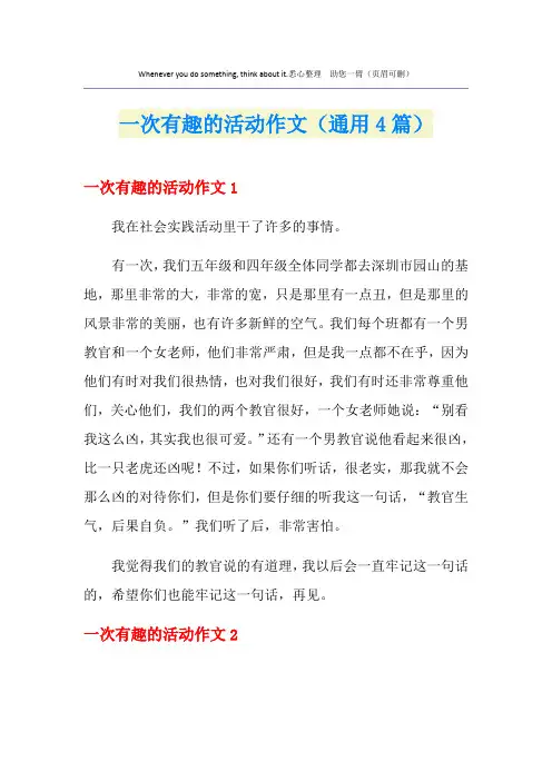 一次有趣的活动作文(通用4篇)