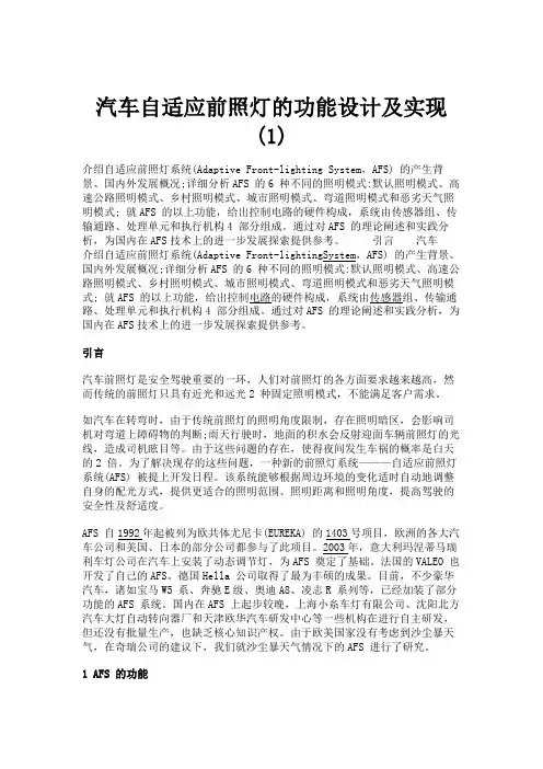 汽车自适应前照灯的功能设计及实现 (1).