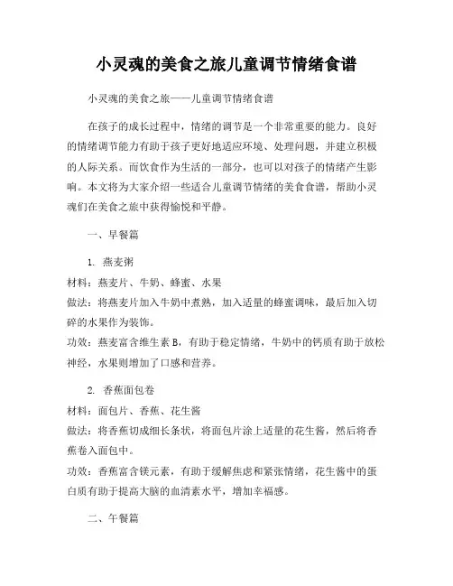 小灵魂的美食之旅儿童调节情绪食谱