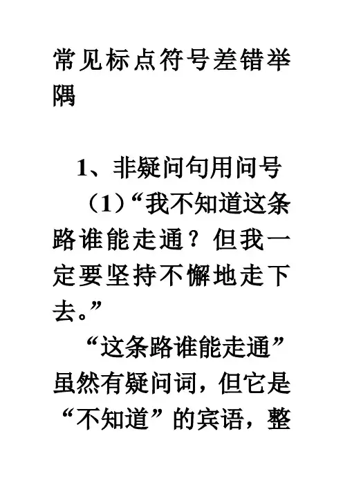 常见标点符号差错举隅