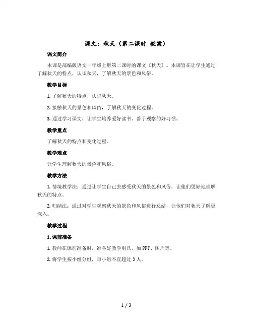 课文：秋天(第二课时 教学设计)部编版语文一年级上册