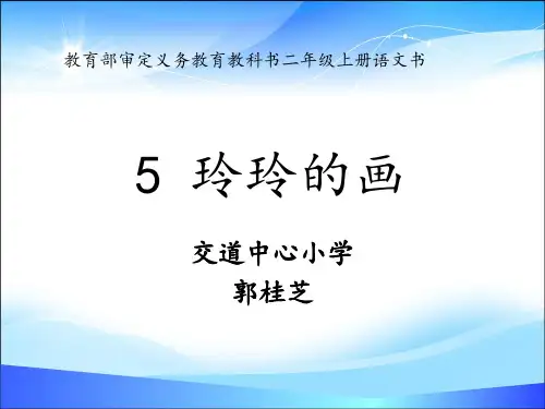 二年级上册语文课件-《5玲玲的画》 (共31张PPT)人教部编版