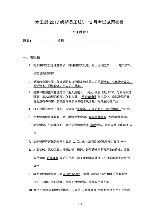 (完整版)水电站水工新员工培训考试试题答案