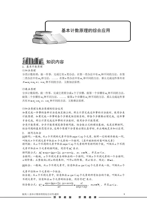 学而思高中题库完整版排列与组合.版块三.基本计数原理的综合应用.学生版