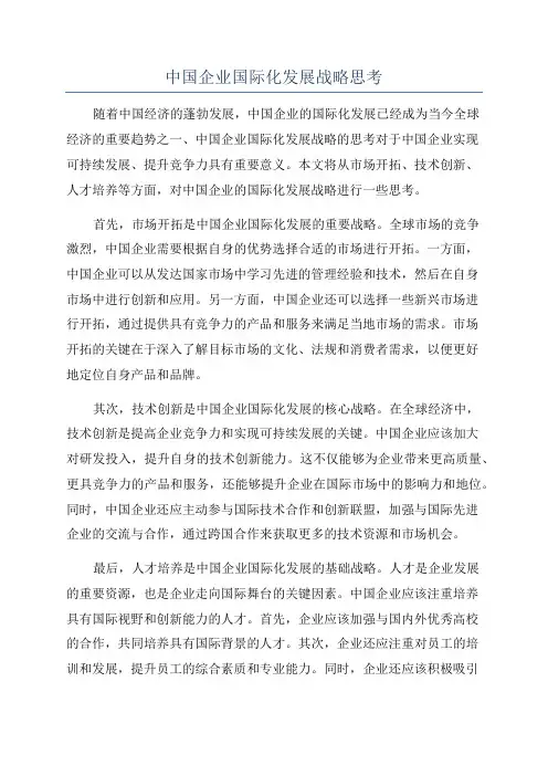 中国企业国际化发展战略思考
