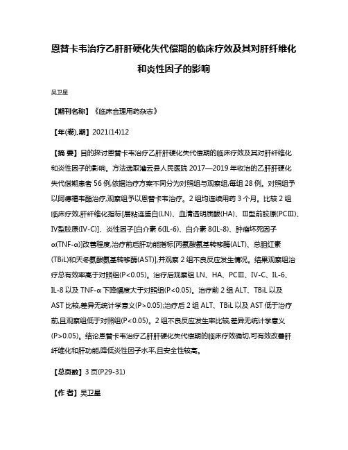 恩替卡韦治疗乙肝肝硬化失代偿期的临床疗效及其对肝纤维化和炎性因子的影响