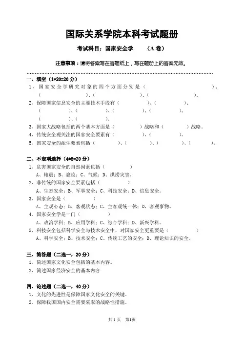 国家安全学”考试样题与参考答案