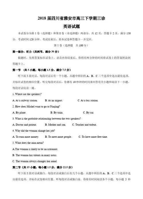 【2018四川三模】四川省雅安市2018届高三下学期三诊考试 英语