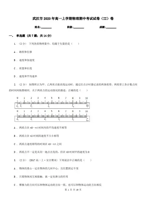 武汉市2020年高一上学期物理期中考试试卷(II)卷