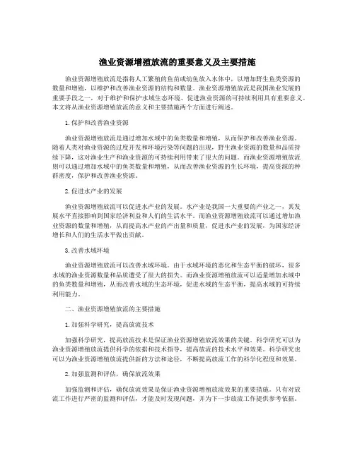 渔业资源增殖放流的重要意义及主要措施