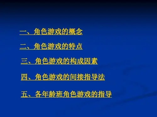 角色游戏的指导