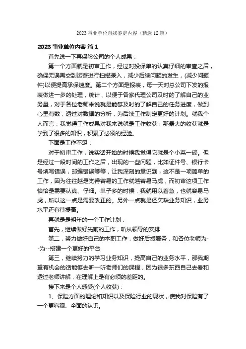 2023事业单位自我鉴定内容（精选12篇）