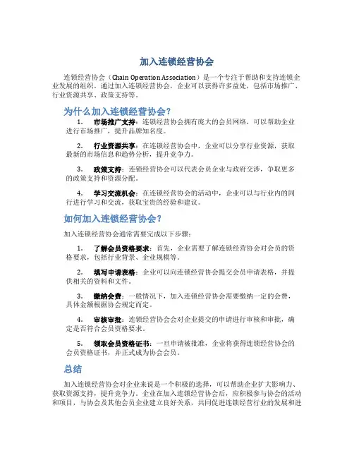 加入连锁经营协会