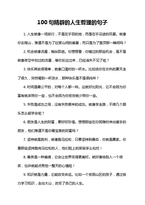 100句精辟的人生哲理的句子