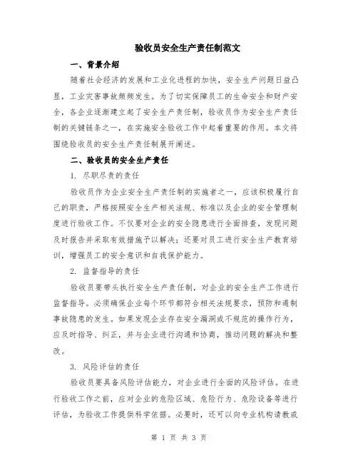 验收员安全生产责任制范文