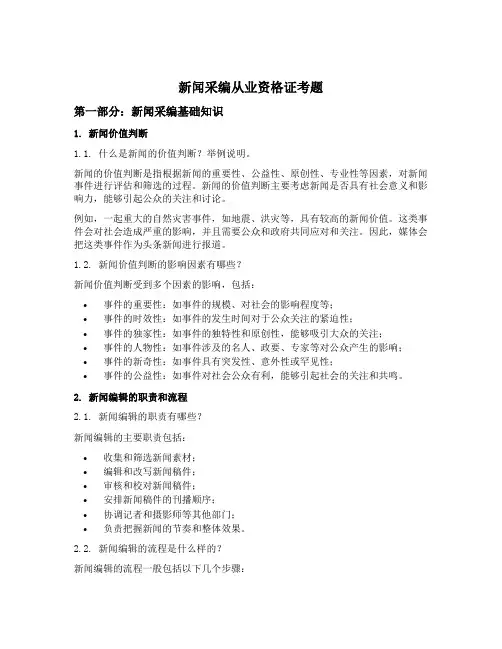 新闻采编从业资格证 考题