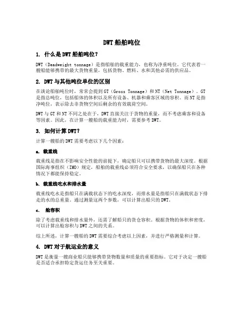dwt船舶吨位