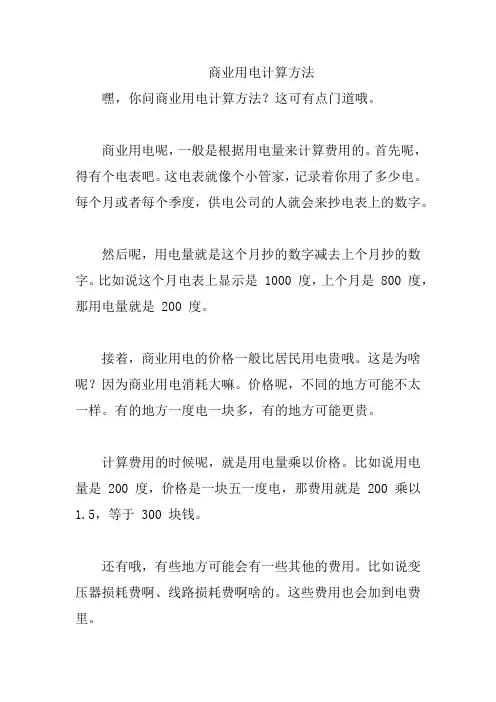 商业用电计算方法