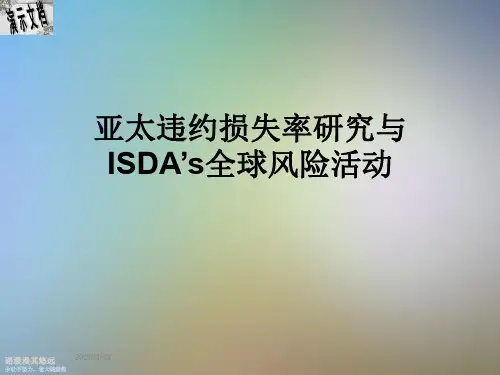 亚太违约损失率研究与ISDA’s全球风险活动