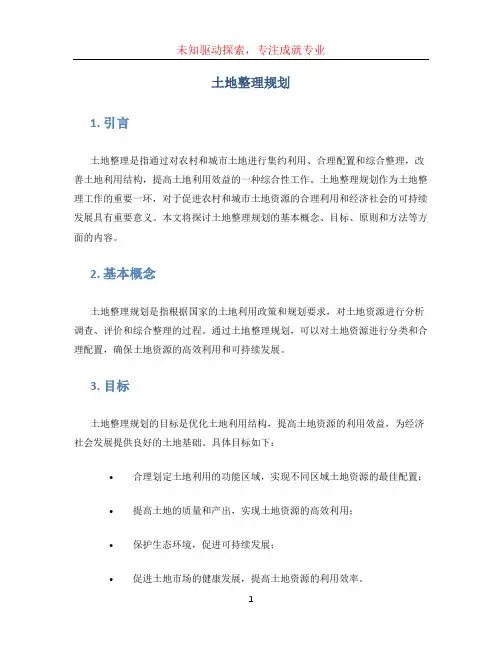 土地整理规划