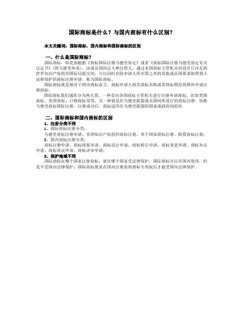 国际商标是什么？与国内商标有什么区别？