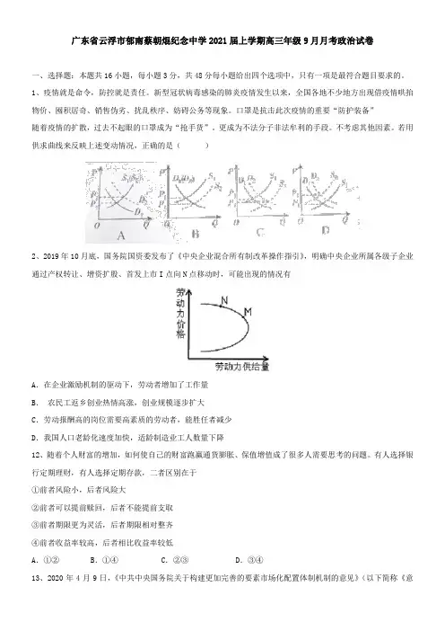 广东省云浮市郁南蔡朝焜纪念中学2021届上学期高三年级9月月考政治试卷