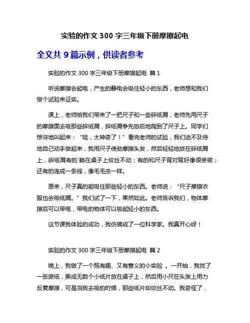 实验的作文300字三年级下册摩擦起电