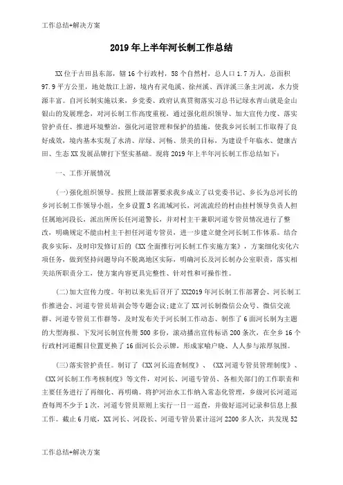 【方案+总结】2019年上半年河长制工作总结