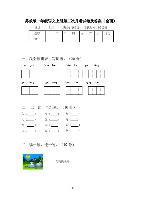 苏教版一年级语文上册第三次月考试卷及答案(全面)