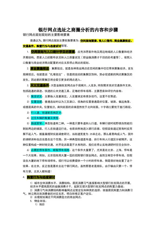 银行网点选址之商圈分析的内容和步骤