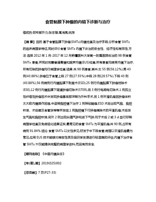食管黏膜下肿瘤的内镜下诊断与治疗