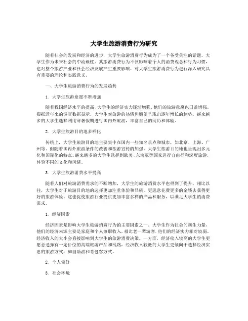 大学生旅游消费行为研究