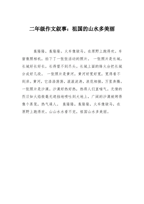 二年级作文叙事：祖国的山水多美丽
