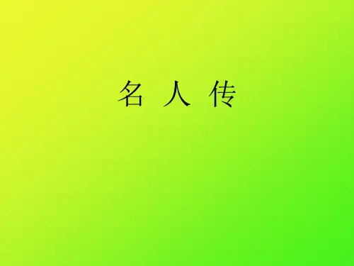 《名人传》.ppt