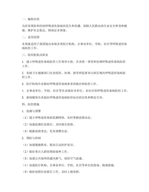 呼吸道传染病应急预案