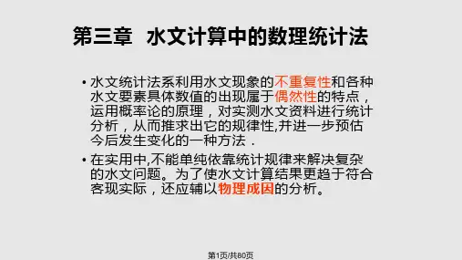 桥涵水文——水文计算中的数理统计法PPT课件