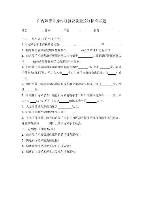 白内障手术操作规范及质量控制标准试题