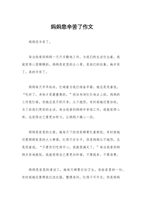 妈妈您辛苦了作文