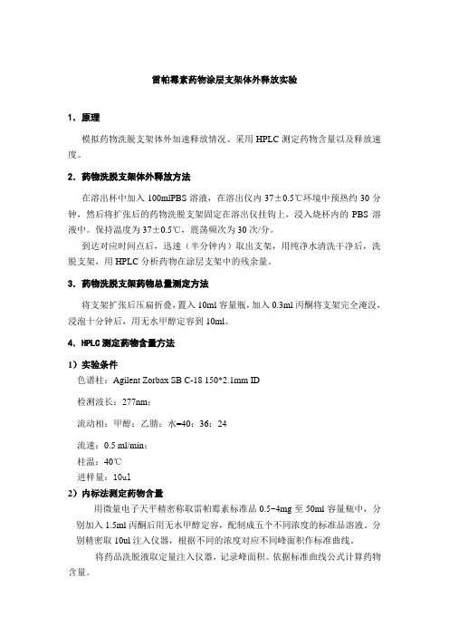 雷帕霉素药物涂层支架体外释放实验