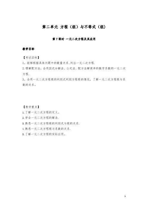 【中考复习】中考数学复习第二单元方程(组)与不等式(组)第7课时一元二次方程及其应用教案