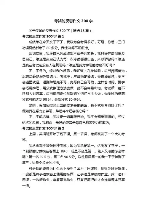 关于考试的反思作文300字（精选18篇）
