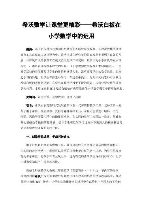 希沃数学让课堂更精彩——希沃白板在小学数学中的运用