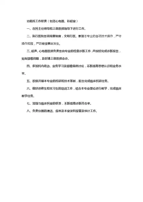 医院功能科工作职责