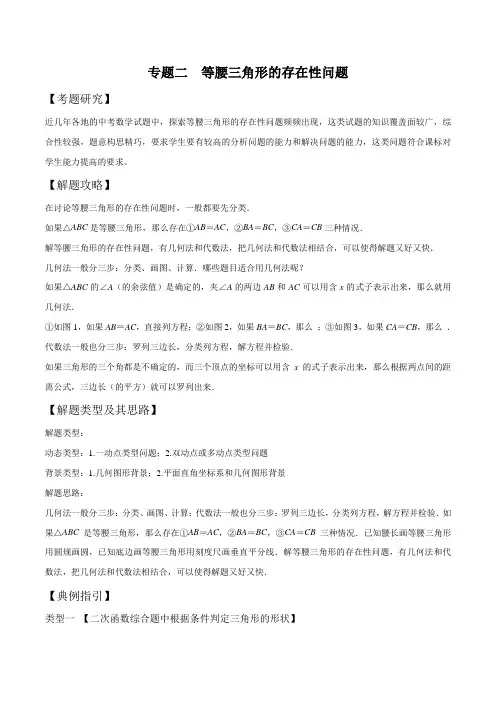 初中数学专题02等腰三角形的存在性问题(原卷版)