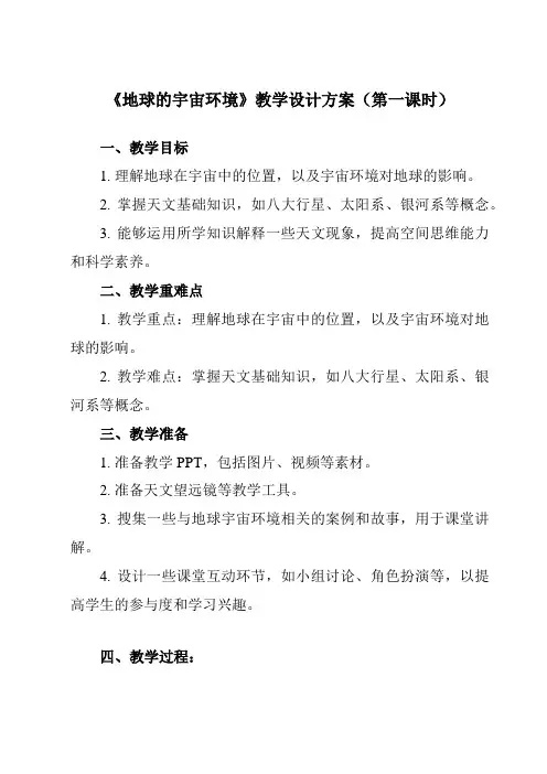 《第一节地球的宇宙环境》教学设计教学反思-2023-2024学年高中地理人教版19必修第一册