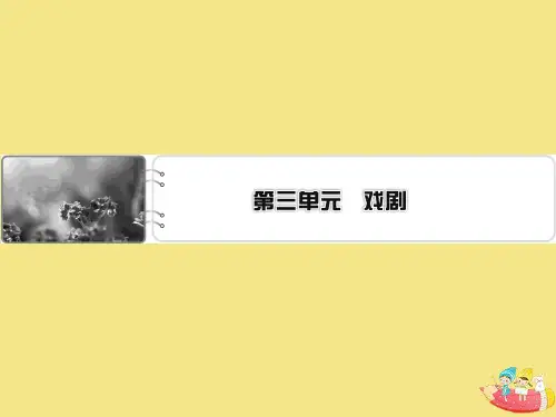 高中语文第三单元戏剧9雷雨(节选)课件粤教版必修5