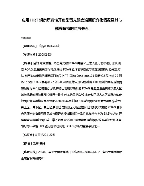 应用HRT观察原发性开角型青光眼盘沿面积变化情况及其与视野缺损的对应关系