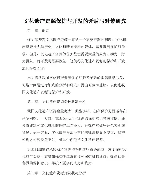 文化遗产资源保护与开发的矛盾与对策研究
