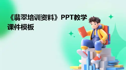 《翡翠培训资料》PPT教学课件模板